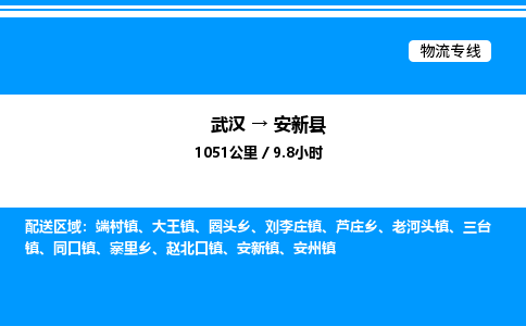 武漢到安新縣物流專線-武漢至安新縣貨運公司