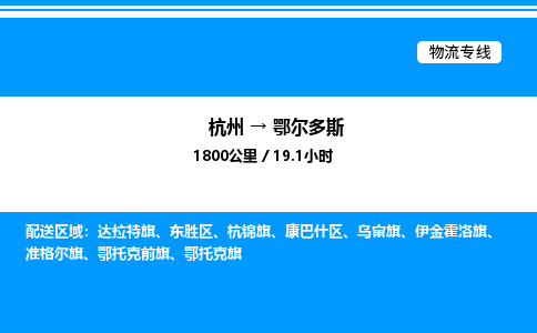 杭州到鄂爾多斯物流專線-杭州至鄂爾多斯貨運公司