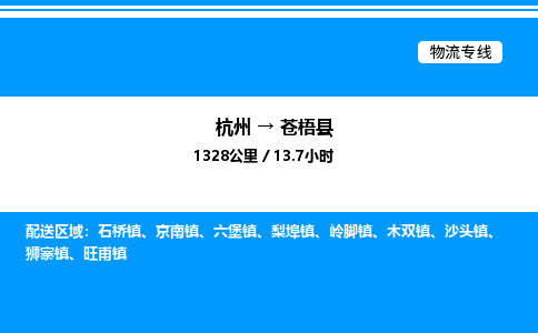 杭州到蒼梧縣物流專線-杭州至蒼梧縣貨運公司