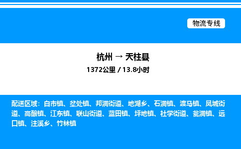 杭州到天柱縣物流專線-杭州至天柱縣貨運公司